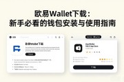 欧易Wallet下载：新手必看的钱包安装与使用指南