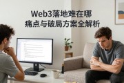Web3落地难在哪 痛点与破局方案全解析