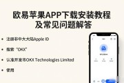 欧易苹果APP下载安装教程及常见问题解答