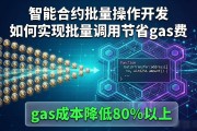 智能合约批量操作开发 如何实现批量调用节省gas费