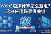 Web3边缘计算怎么落地？这些应用场景很关键
