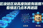 区块链区块高度到底有啥用？看懂这几点不再迷路
