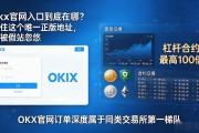 okx官网入口到底在哪？记住这个唯一正版地址，别被假站忽悠
