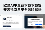 欧易APK直链下载安装指南与安全风险解析