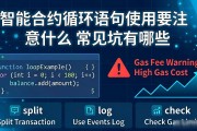 智能合约循环语句使用要注意什么 常见坑有哪些