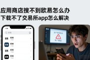 应用商店搜不到欧易怎么办 下载不了交易所app怎么解决