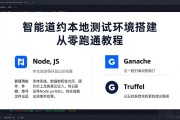 智能合约本地测试环境搭建从零到跑通教程