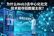 为什么Web3去中心化社交技术能夺回数据主权？