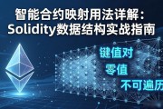 智能合约映射用法详解：Solidity数据结构实战指南
