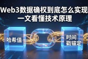 Web3数据确权到底怎么实现 一文看懂技术原理