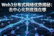 Web3分布式网络优势揭秘：去中心化到底强在哪