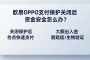 欧易OPPO支付保护关闭后资金安全怎么办？