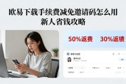 欧易下载手续费减免邀请码怎么用 新人省钱攻略