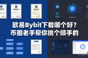欧易Bybit下载哪个好？币圈老手帮你挑个顺手的