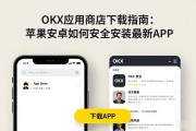 OKX应用商店下载指南：苹果安卓如何安全安装最新APP