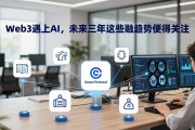 Web3遇上AI，未来三年这些融合趋势值得关注