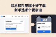 欧易和币安哪个好下载 新手选哪个更靠谱