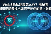 Web3隐私泄露怎么办？揭秘零知识证明等技术如何守护你的链上数据