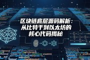 区块链底层源码解析：从比特币到以太坊的核心代码揭秘