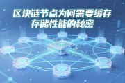 区块链节点为何需要缓存 存储性能的秘密