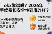 okx靠谱吗？2026年手续费和安全性到底咋样？