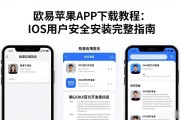 欧易苹果APP下载教程：iOS用户安全安装完整指南