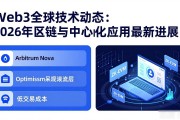Web3全球技术动态：2026年区块链与去中心化应用最新进展