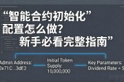 智能合约初始化配置怎么做？新手必看完整指南