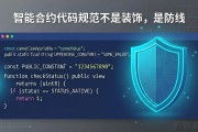 智能合约代码规范标准怎么写？新手必看指南