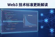 Web3 技术标准更新解读：开发者应该关注哪些关键变化？