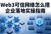Web3可信网络怎么搭 企业落地实操指南