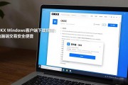 OKX Windows客户端下载指南：电脑端交易安全便捷