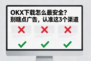 OKX下载怎么最安全？别瞎点广告，认准这3个渠道