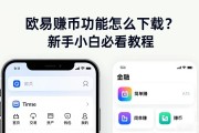 欧易赚币功能怎么下载？新手小白必看教程