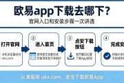 欧易app下载去哪下？官网入口和安装步骤一次讲透