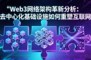 Web3网络架构革新分析：去中心化基础设施如何重塑互联网