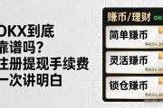 OKX到底靠谱吗？注册提现手续费一次讲明白