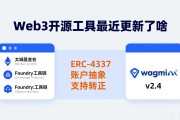 Web3开源工具最近更新了啥