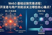 Web3 基础设施完善进程：开发者与用户到底该关注哪些核心痛点？