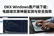 OKX Windows客户端下载：电脑端交易神器实测与安全指南