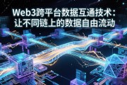 Web3跨平台数据互通技术：让不同链上的数据自由流动