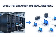 Web3分布式算力如何改变普通人赚钱模式？