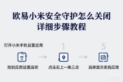 欧易小米安全守护怎么关闭 详细步骤教程