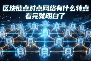 区块链点对点网络有什么特点 看完就明白了