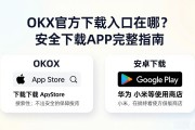 OKX官方下载入口在哪？安全下载APP完整指南