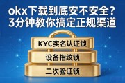 okx下载到底安不安全？3分钟教你搞定正规渠道