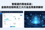 智能合约落地实战：金融供应链物流三大行业应用案例解析
