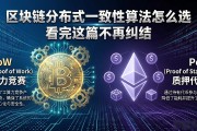 区块链分布式一致性算法怎么选 看完这篇不再纠结