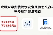 欧易安卓安装提示安全风险怎么办？三步搞定避坑指南