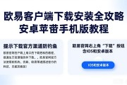 欧易客户端下载安装全攻略 安卓苹果手机版教程